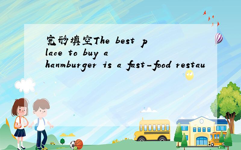 完形填空The best place to buy a hanmburger is a fast-food restau