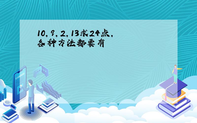 10,9,2,13求24点,各种方法都要有