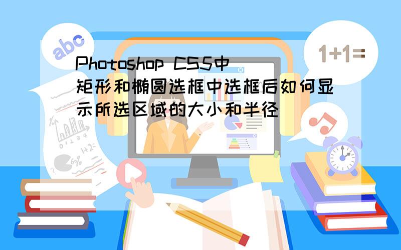 Photoshop CS5中矩形和椭圆选框中选框后如何显示所选区域的大小和半径