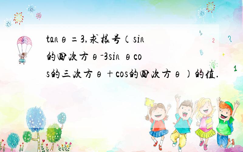 tanθ=3,求根号（sin的四次方θ-3sin θcos的三次方θ+cos的四次方θ）的值.