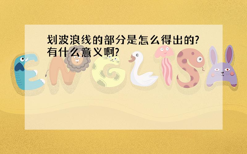 划波浪线的部分是怎么得出的?有什么意义啊?