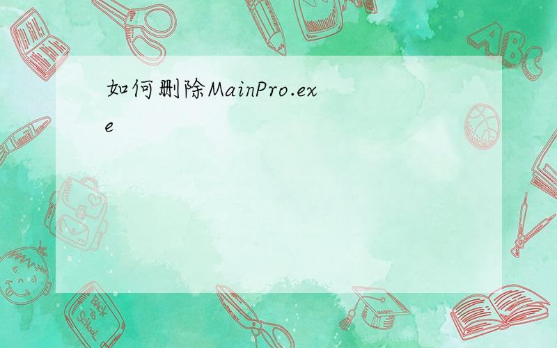 如何删除MainPro.exe