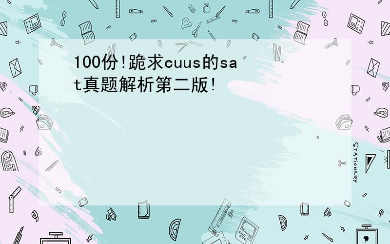 100份!跪求cuus的sat真题解析第二版!