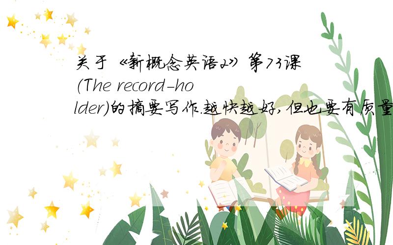 关于《新概念英语2》第73课（The record-holder）的摘要写作.越快越好,但也要有质量哦!