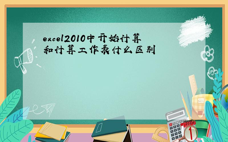 excel2010中开始计算和计算工作表什么区别