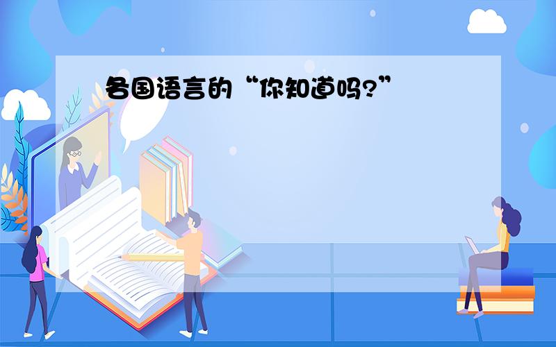 各国语言的“你知道吗?”