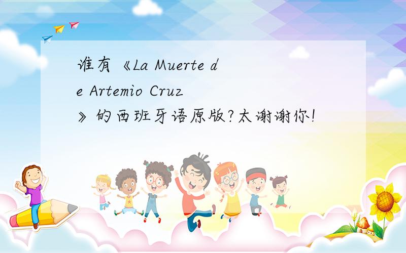 谁有《La Muerte de Artemio Cruz》的西班牙语原版?太谢谢你!