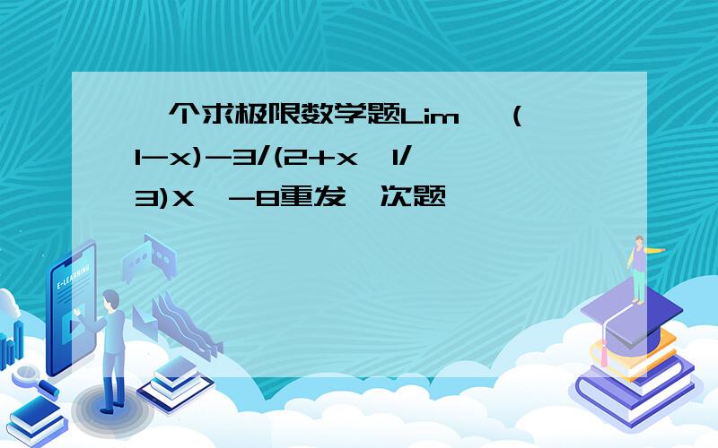 一个求极限数学题Lim √(1-x)-3/(2+x^1/3)X→-8重发一次题