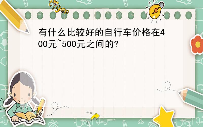 有什么比较好的自行车价格在400元~500元之间的?