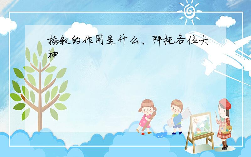 插叙的作用是什么、拜托各位大神