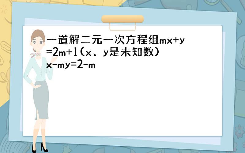 一道解二元一次方程组mx+y=2m+1(x、y是未知数）x-my=2-m