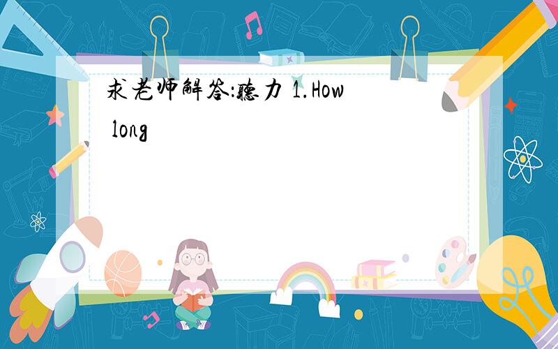 求老师解答：听力 1.How long