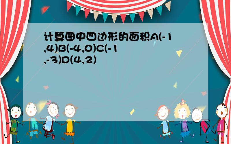 计算图中四边形的面积A(-1,4)B(-4,0)C(-1,-3)D(4,2)