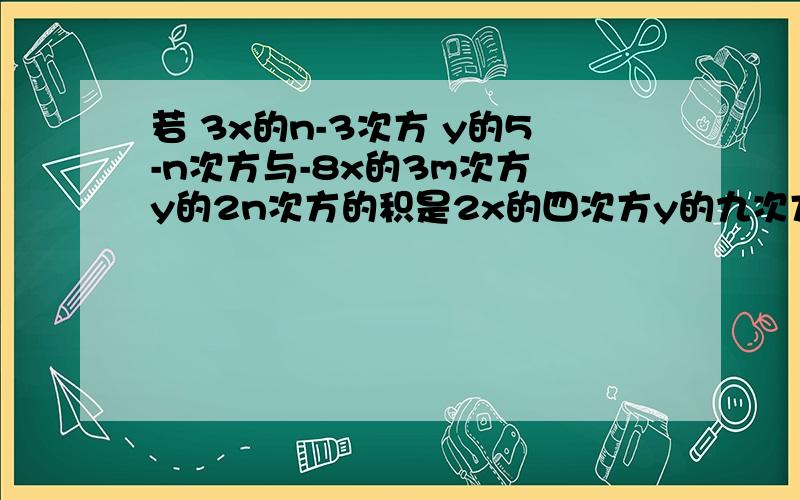 若 3x的n-3次方 y的5-n次方与-8x的3m次方 y的2n次方的积是2x的四次方y的九次方的同类项,则m= （）