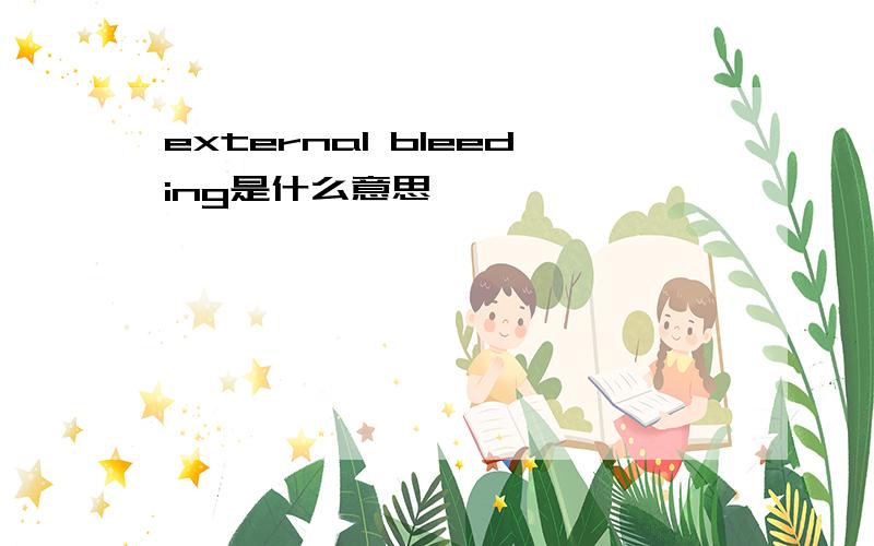 external bleeding是什么意思