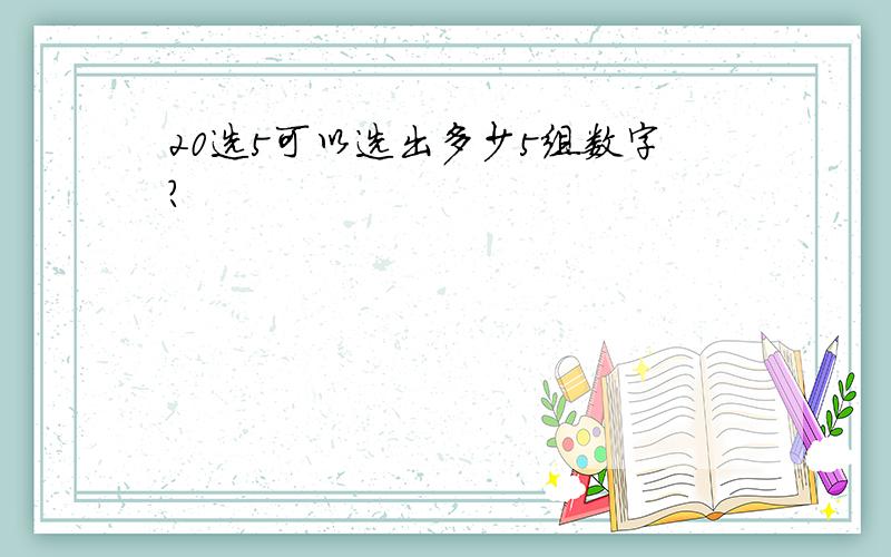 20选5可以选出多少5组数字?