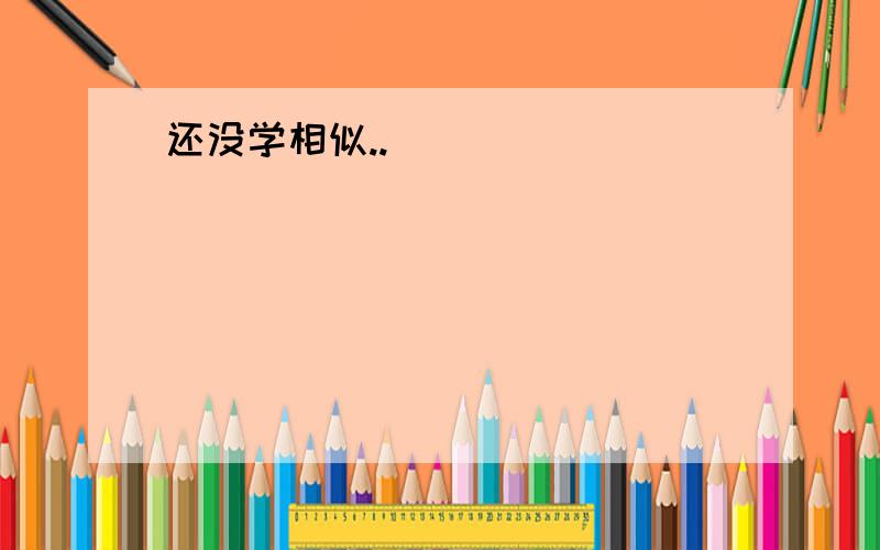 还没学相似..