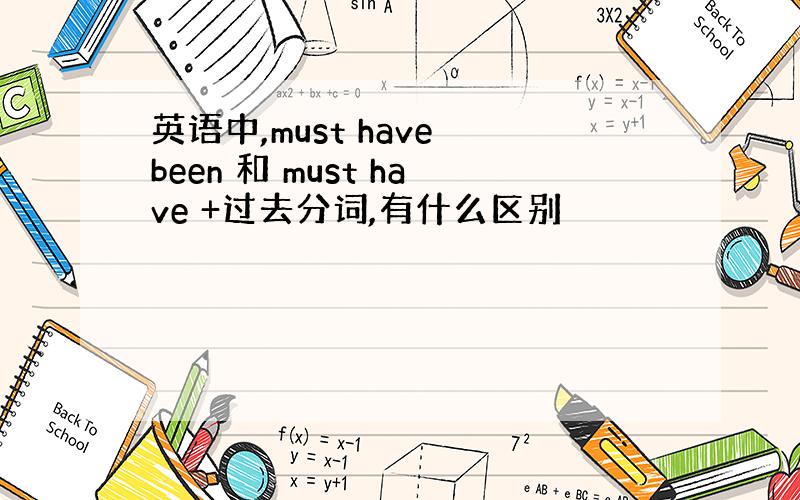 英语中,must have been 和 must have +过去分词,有什么区别