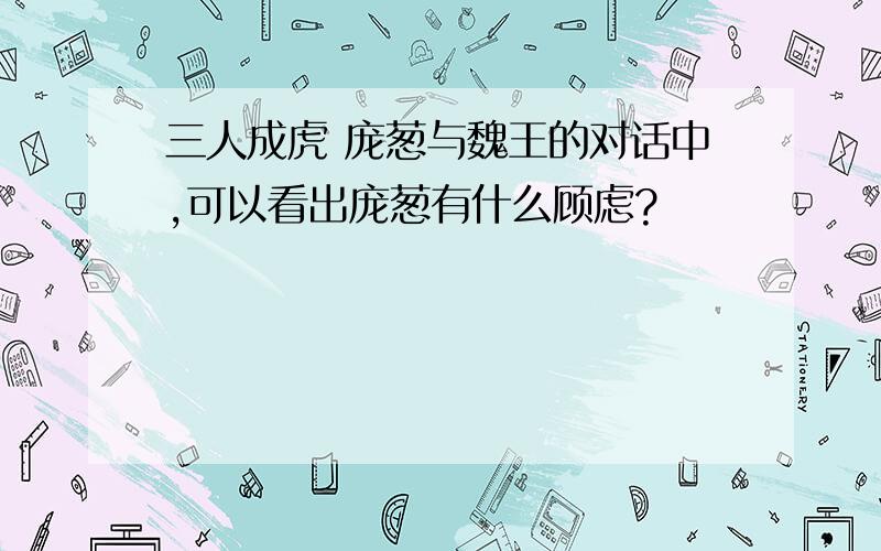 三人成虎 庞葱与魏王的对话中,可以看出庞葱有什么顾虑?