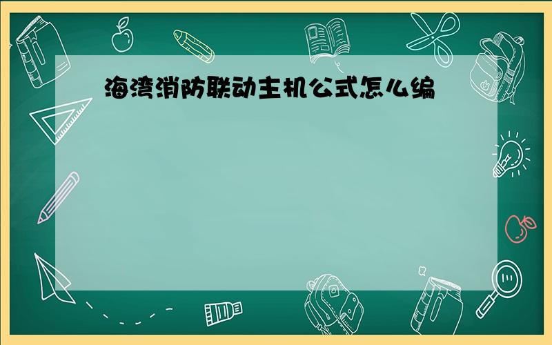 海湾消防联动主机公式怎么编