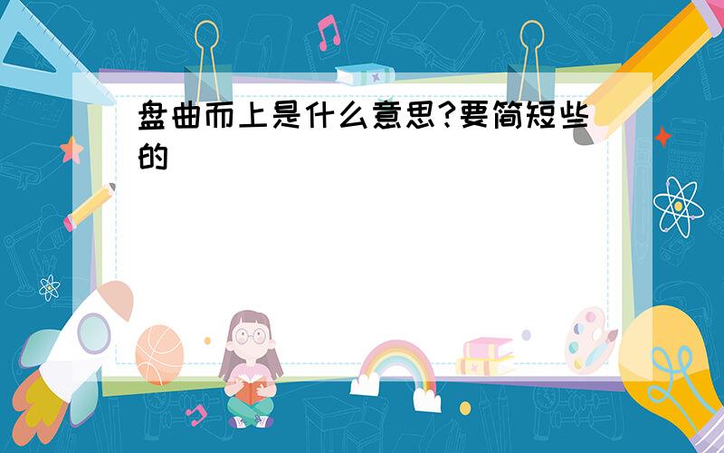 盘曲而上是什么意思?要简短些的