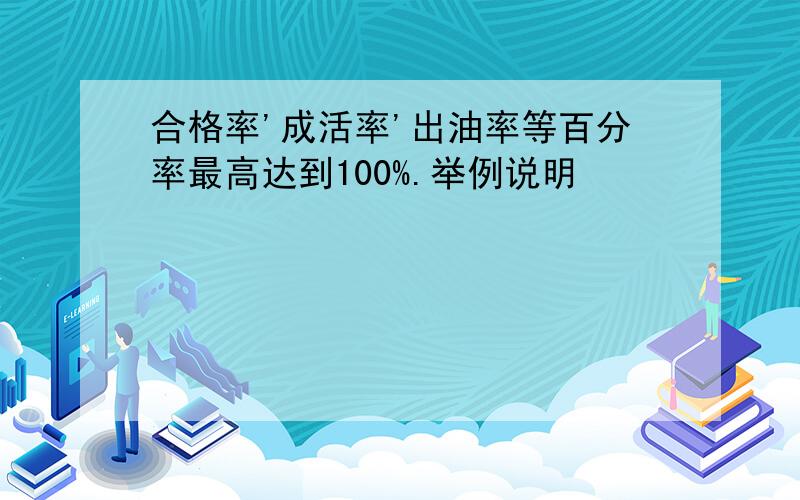 合格率'成活率'出油率等百分率最高达到100%.举例说明