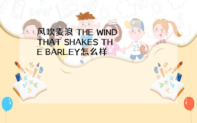 风吹麦浪 THE WIND THAT SHAKES THE BARLEY怎么样