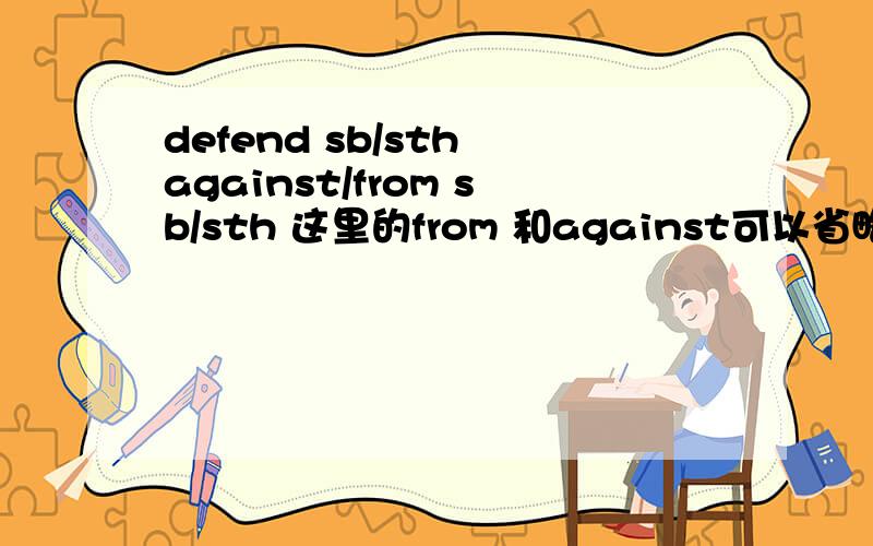 defend sb/sth against/from sb/sth 这里的from 和against可以省略吗?