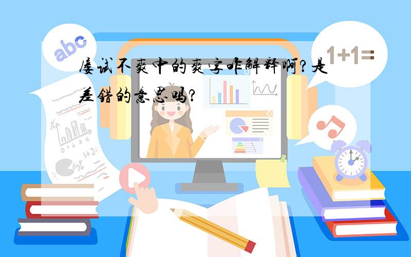 屡试不爽中的爽字咋解释啊?是差错的意思吗?