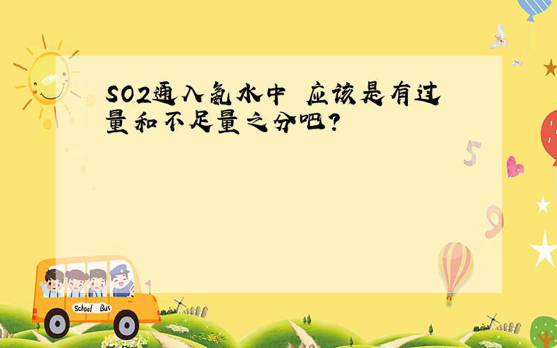 SO2通入氨水中 应该是有过量和不足量之分吧?