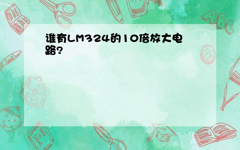 谁有LM324的10倍放大电路?