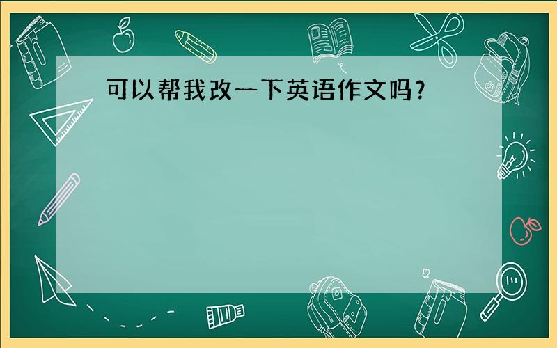 可以帮我改一下英语作文吗？