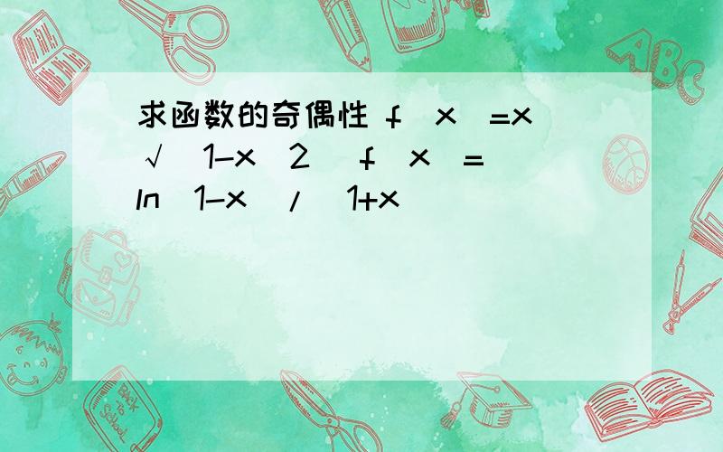 求函数的奇偶性 f(x)=x√(1-x^2) f(x)=ln(1-x)/(1+x)