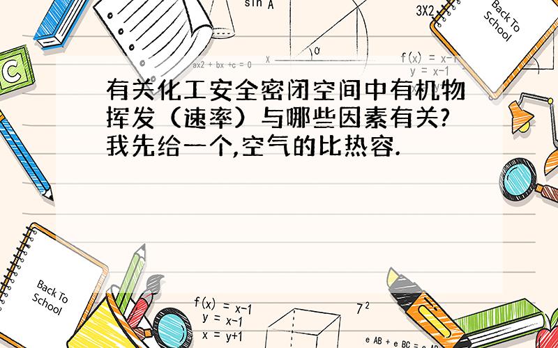 有关化工安全密闭空间中有机物挥发（速率）与哪些因素有关?我先给一个,空气的比热容.