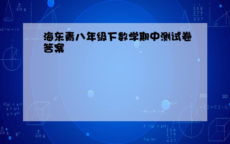 海东青八年级下数学期中测试卷答案