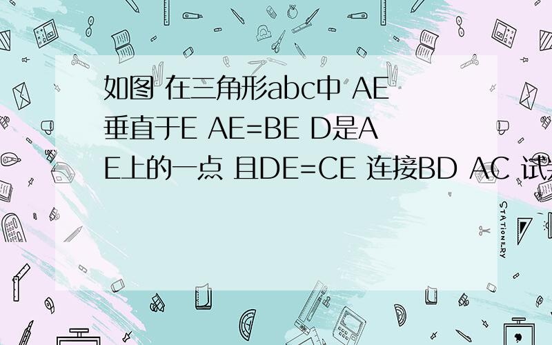 如图 在三角形abc中 AE垂直于E AE=BE D是AE上的一点 且DE=CE 连接BD AC 试判断BC与AC位置关