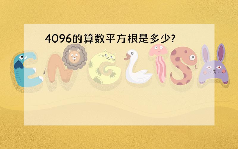 4096的算数平方根是多少?