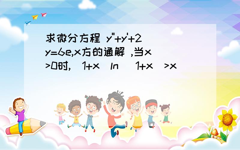 求微分方程 y''+y'+2y=6e,x方的通解 ,当x>0时,(1+x)ln (1+x)>x