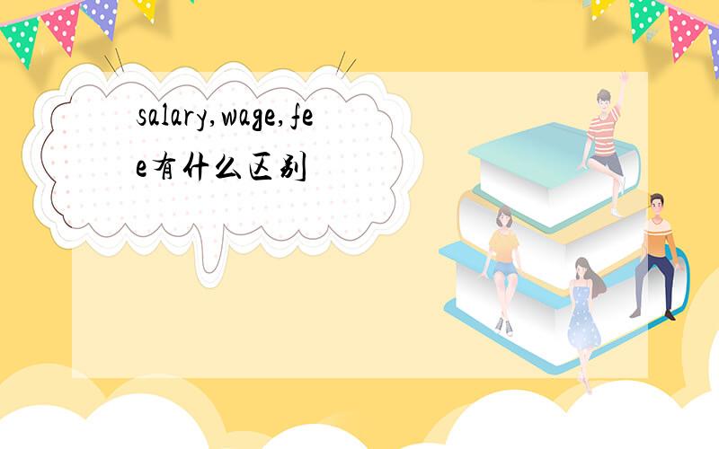 salary,wage,fee有什么区别