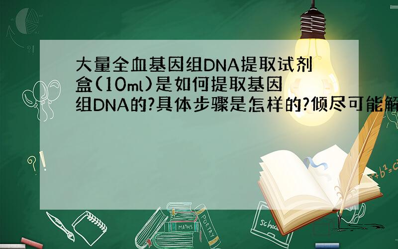 大量全血基因组DNA提取试剂盒(10ml)是如何提取基因组DNA的?具体步骤是怎样的?倾尽可能解释清楚一些