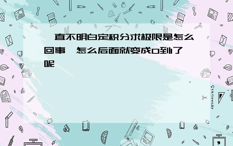 一直不明白定积分求极限是怎么回事,怎么后面就变成0到1了呢