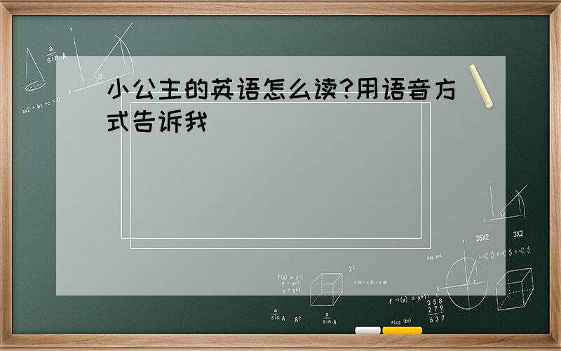 小公主的英语怎么读?用语音方式告诉我