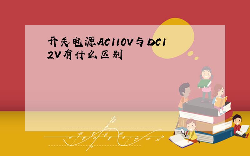 开关电源AC110V与DC12V有什么区别