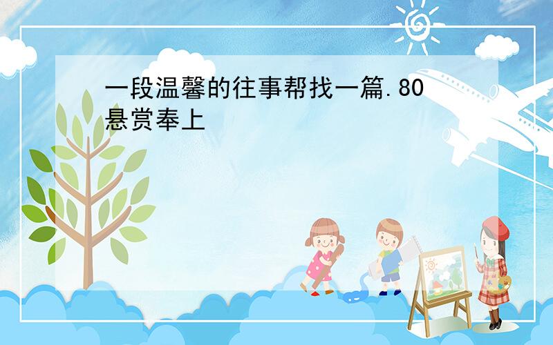 一段温馨的往事帮找一篇.80悬赏奉上