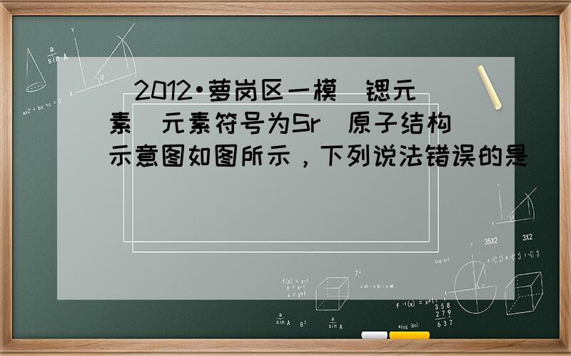 （2012•萝岗区一模）锶元素（元素符号为Sr）原子结构示意图如图所示，下列说法错误的是（　　）