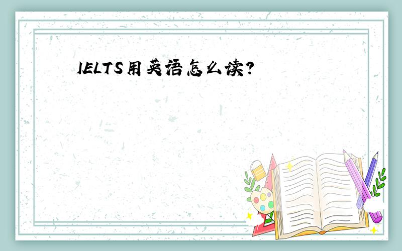 IELTS用英语怎么读?