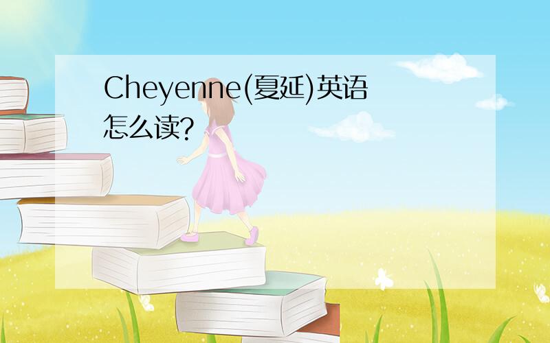 Cheyenne(夏延)英语怎么读?