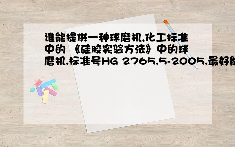 谁能提供一种球磨机,化工标准中的 《硅胶实验方法》中的球磨机.标准号HG 2765.5-2005.最好能提供选型.