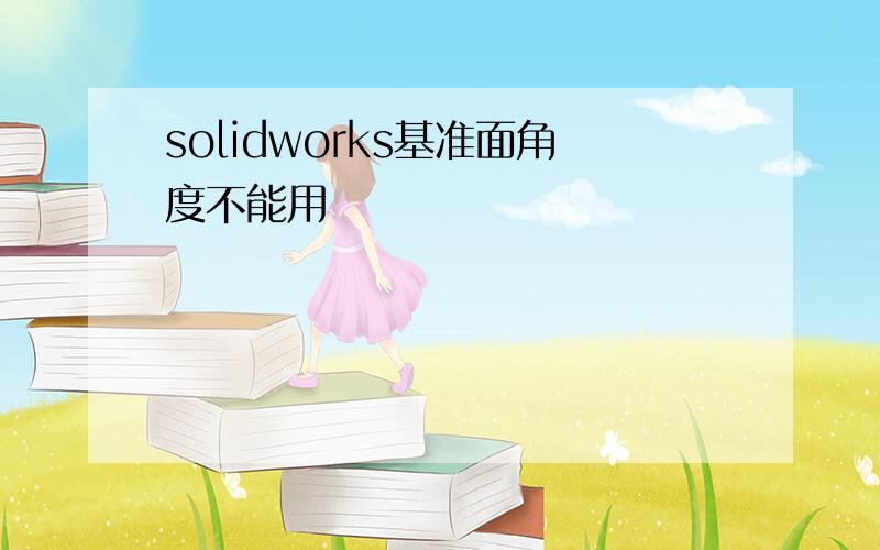 solidworks基准面角度不能用