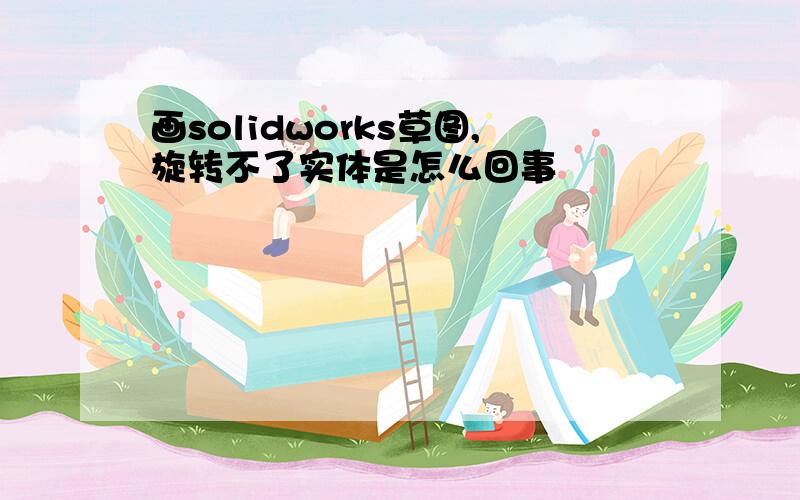 画solidworks草图,旋转不了实体是怎么回事